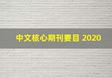 中文核心期刊要目 2020